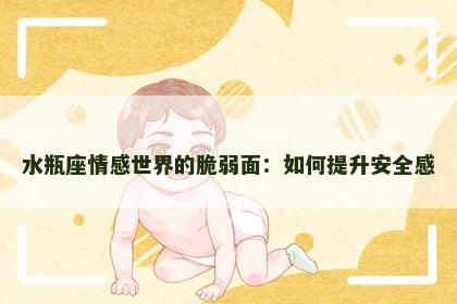 水瓶座情感世界的脆弱面：如何提升安全感