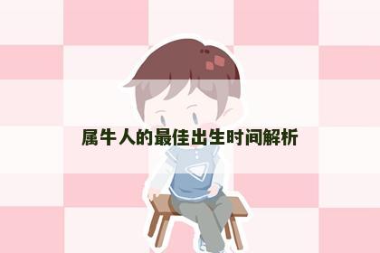 属牛人的最佳出生时间解析