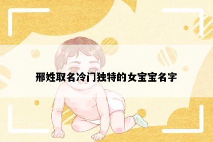 邢姓取名冷门独特的女宝宝名字