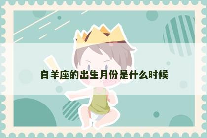 白羊座的出生月份是什么时候