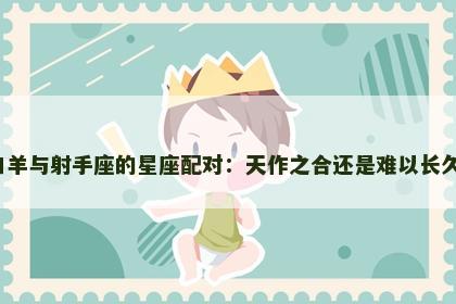 白羊与射手座的星座配对：天作之合还是难以长久？