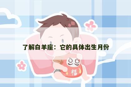 了解白羊座：它的具体出生月份