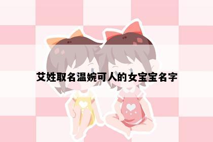 艾姓取名温婉可人的女宝宝名字