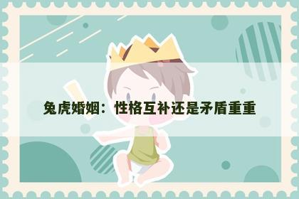 兔虎婚姻：性格互补还是矛盾重重