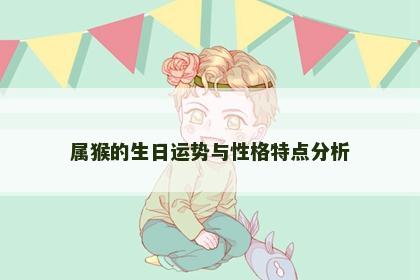 属猴的生日运势与性格特点分析