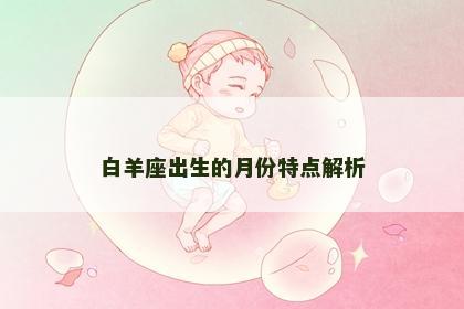 白羊座出生的月份特点解析
