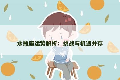水瓶座运势解析：挑战与机遇并存
