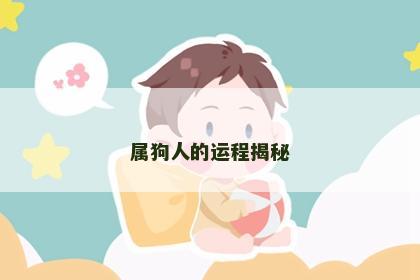 属狗人的运程揭秘