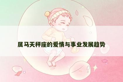 属马天秤座的爱情与事业发展趋势