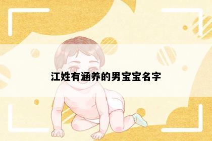 江姓有涵养的男宝宝名字