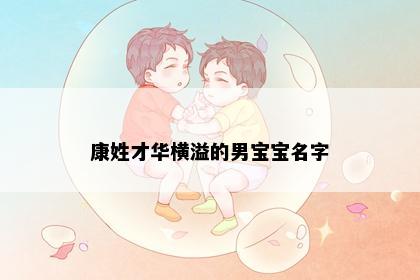 康姓才华横溢的男宝宝名字