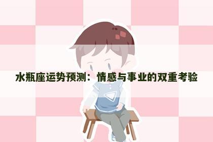 水瓶座运势预测：情感与事业的双重考验