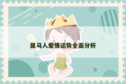 属马人爱情运势全面分析