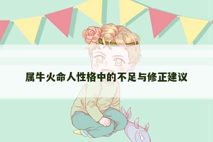 属牛火命人性格中的不足与修正建议