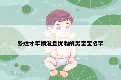 滕姓才华横溢且优雅的男宝宝名字