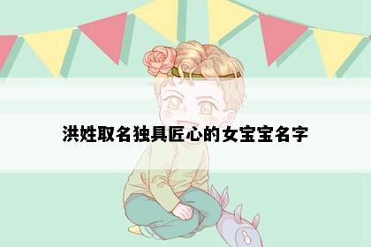洪姓取名独具匠心的女宝宝名字