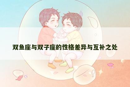 双鱼座与双子座的性格差异与互补之处