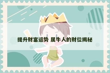 提升财富运势 属牛人的财位揭秘