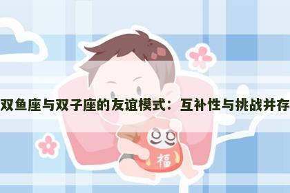 双鱼座与双子座的友谊模式：互补性与挑战并存