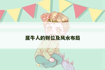 属牛人的财位及风水布局
