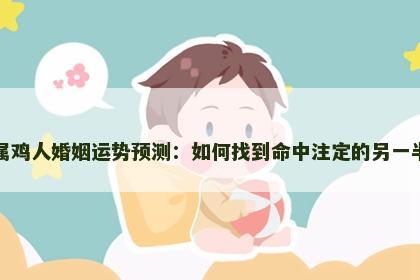 属鸡人婚姻运势预测：如何找到命中注定的另一半