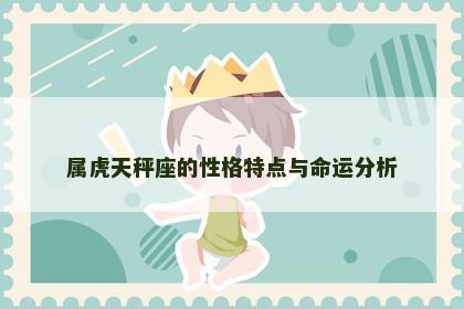 属虎天秤座的性格特点与命运分析