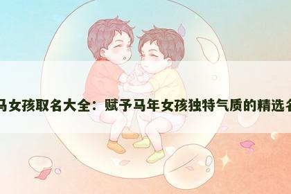 属马女孩取名大全：赋予马年女孩独特气质的精选名字