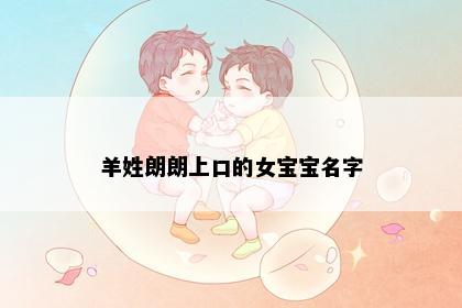 羊姓朗朗上口的女宝宝名字