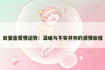 巨蟹座爱情运势：温暖与不安并存的感情旅程