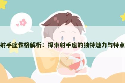 射手座性格解析：探索射手座的独特魅力与特点