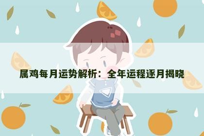 属鸡每月运势解析：全年运程逐月揭晓