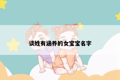 谈姓有涵养的女宝宝名字