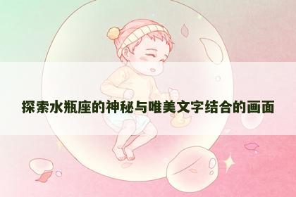 探索水瓶座的神秘与唯美文字结合的画面