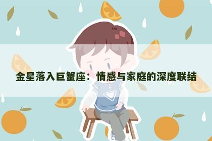 金星落入巨蟹座：情感与家庭的深度联结