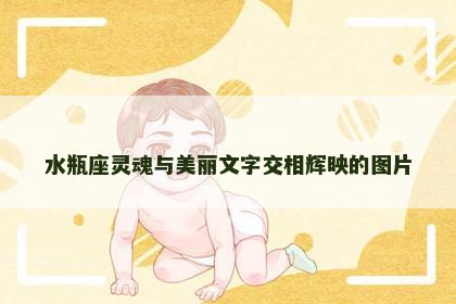 水瓶座灵魂与美丽文字交相辉映的图片