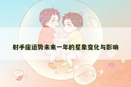 射手座运势未来一年的星象变化与影响