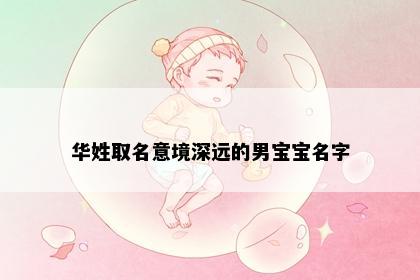 华姓取名意境深远的男宝宝名字