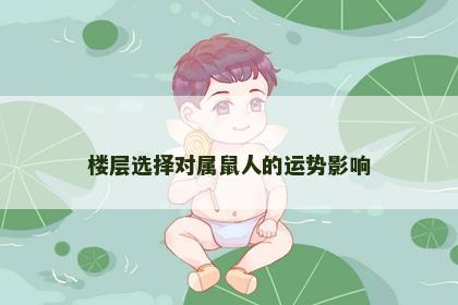楼层选择对属鼠人的运势影响