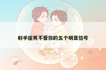 射手座男不爱你的五个明显信号