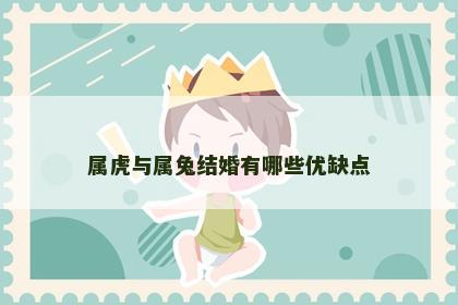 属虎与属兔结婚有哪些优缺点