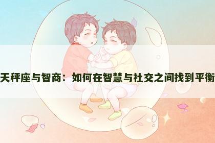 天秤座与智商：如何在智慧与社交之间找到平衡