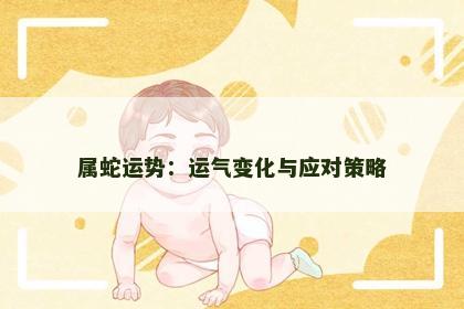 属蛇运势：运气变化与应对策略