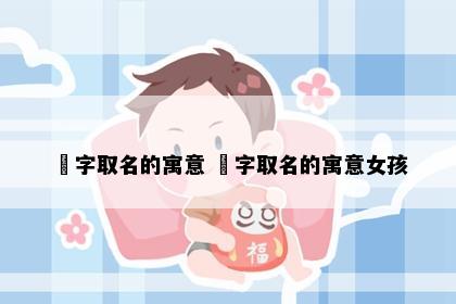 玥字取名的寓意 玥字取名的寓意女孩