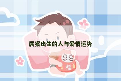 属猴出生的人与爱情运势