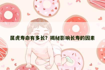 属虎寿命有多长？揭秘影响长寿的因素