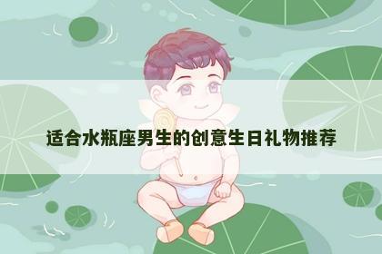 适合水瓶座男生的创意生日礼物推荐