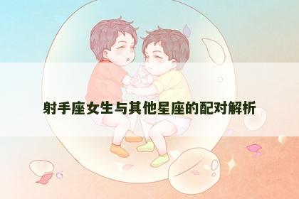 射手座女生与其他星座的配对解析