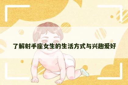 了解射手座女生的生活方式与兴趣爱好