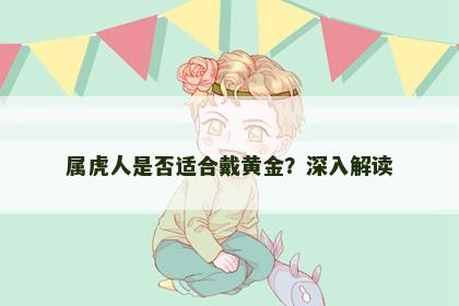 属虎人是否适合戴黄金？深入解读