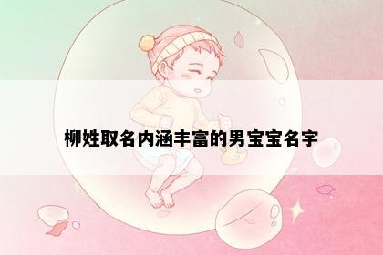 柳姓取名内涵丰富的男宝宝名字